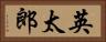 英太郎 Horizontal Portrait