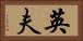 英夫 Horizontal Portrait
