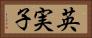 英実子 Horizontal Portrait