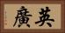 英廣 Horizontal Portrait
