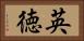 英徳 Horizontal Portrait