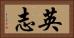 英志 Horizontal Portrait