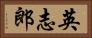 英志郎 Horizontal Portrait