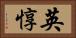 英惇 Horizontal Portrait