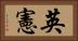英憲 Horizontal Portrait