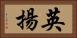 英揚 Horizontal Portrait