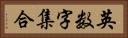 英数字集合 Horizontal Portrait