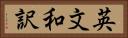 英文和訳 Horizontal Portrait