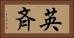 英斉 Horizontal Portrait
