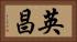 英昌 Horizontal Portrait