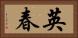 英春 Horizontal Portrait