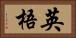 英梧 Horizontal Portrait