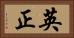 英正 Horizontal Portrait