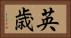 英歳 Horizontal Portrait