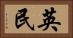 英民 Horizontal Portrait