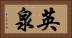 英泉 Horizontal Portrait