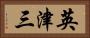 英津三 Horizontal Portrait