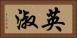 英淑 Horizontal Portrait