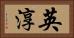 英淳 Horizontal Portrait