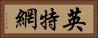 英特網 Horizontal Portrait
