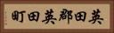 英田郡英田町 Horizontal Portrait