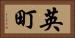 英町 Horizontal Portrait
