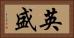 英盛 Horizontal Portrait