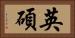 英碩 Horizontal Portrait
