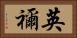 英禰 Horizontal Portrait