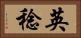 英稔 Horizontal Portrait