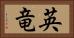 英竜 Horizontal Portrait