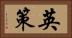 英策 Horizontal Portrait