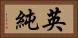 英純 Horizontal Portrait