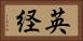 英経 Horizontal Portrait