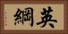 英綱 Horizontal Portrait