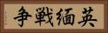 英緬戦争 Horizontal Portrait