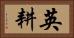 英耕 Horizontal Portrait