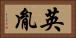 英胤 Horizontal Portrait