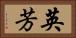 英芳 Horizontal Portrait