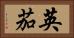英茄 Horizontal Portrait