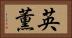 英薫 Horizontal Portrait