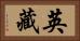 英藏 Horizontal Portrait