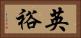英裕 Horizontal Portrait