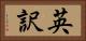 英訳 Horizontal Portrait