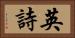 英詩 Horizontal Portrait