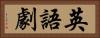英語劇 Horizontal Portrait