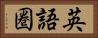 英語圏 Horizontal Portrait