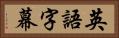 英語字幕 Horizontal Portrait