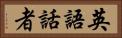 英語話者 Horizontal Portrait