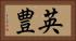 英豊 Horizontal Portrait